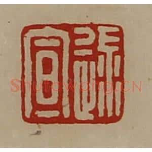 清代 陈介祺藏并辑 印谱《逯宣》篆刻印章作品图片欣赏