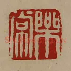 清代 陈介祺藏并辑 印谱《乐常》篆刻印章作品图片欣赏