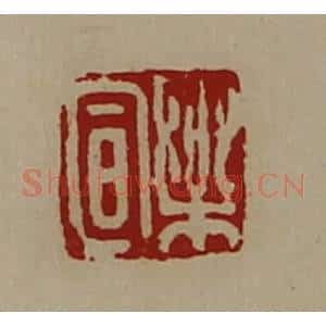 清代 陈介祺藏并辑 印谱《乐宣》篆刻印章作品图片欣赏