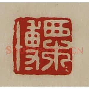 清代 陈介祺藏并辑 印谱《栗博》篆刻印章作品图片欣赏