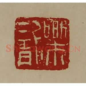 清代 陈介祺藏并辑 印谱《乐龙》篆刻印章作品图片欣赏