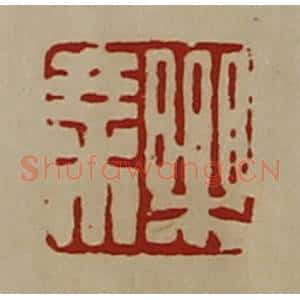 清代 陈介祺藏并辑 印谱《乐乘》篆刻印章作品图片欣赏