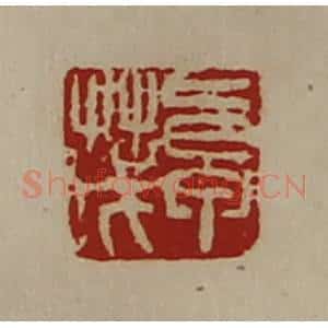 清代 陈介祺藏并辑 印谱《卓茂》篆刻印章作品图片欣赏