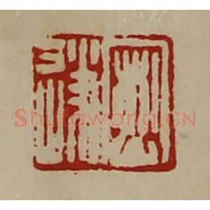 清代 陈介祺藏并辑 印谱《密遂》篆刻印章作品图片欣赏