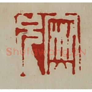 清代 陈介祺藏并辑 印谱《密兄》篆刻印章作品图片欣赏