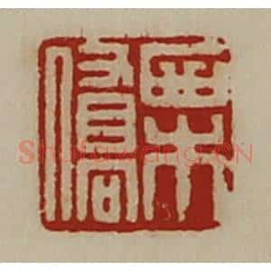 清代 陈介祺藏并辑 印谱《栗桥》篆刻印章作品图片欣赏