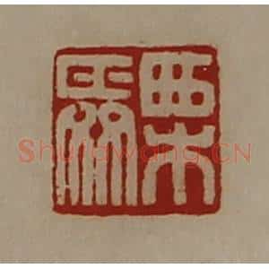 清代 陈介祺藏并辑 印谱《栗舜》篆刻印章作品图片欣赏