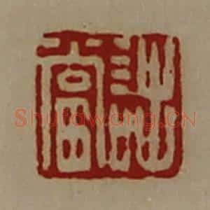 清代 陈介祺藏并辑 印谱《诎当》篆刻印章作品图片欣赏