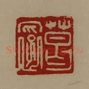 清代 陈介祺藏并辑 印谱《葛裦》篆刻印章作品图片欣赏