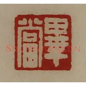 清代 陈介祺藏并辑 印谱《毕当》篆刻印章作品图片欣赏