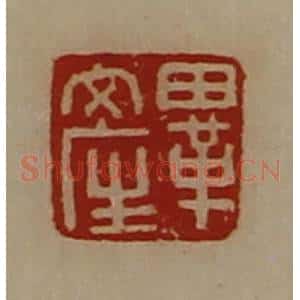 清代 陈介祺藏并辑 印谱《毕产》篆刻印章作品图片欣赏