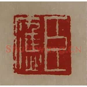 清代 陈介祺藏并辑 印谱《臣应》篆刻印章作品图片欣赏