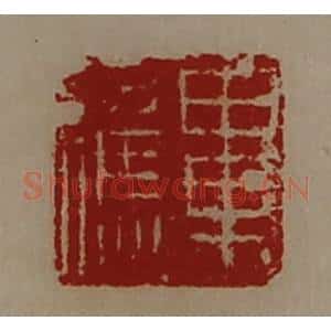 清代 陈介祺藏并辑 印谱《毕应》篆刻印章作品图片欣赏