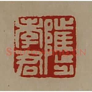 清代 陈介祺藏并辑 印谱《骘孝君》篆刻印章作品图片欣赏