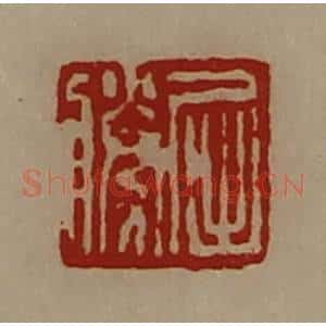 清代 陈介祺藏并辑 印谱《屈胜》篆刻印章作品图片欣赏