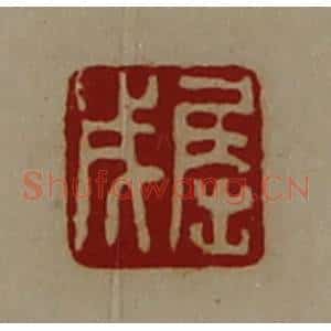 清代 陈介祺藏并辑 印谱《屈成》篆刻印章作品图片欣赏