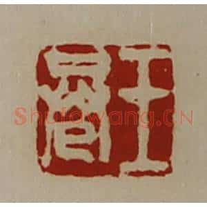 清代 陈介祺藏并辑 印谱《王巷》篆刻印章作品图片欣赏
