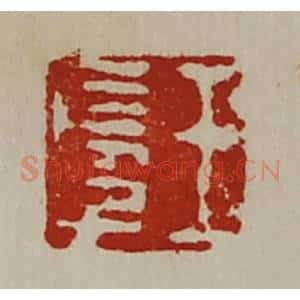 清代 陈介祺藏并辑 印谱《王长子》篆刻印章作品图片欣赏