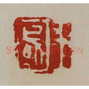 清代 陈介祺藏并辑 印谱《王国》篆刻印章作品图片欣赏