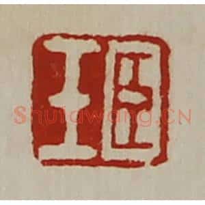 清代 陈介祺藏并辑 印谱《臣壬》篆刻印章作品图片欣赏