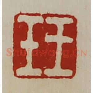 清代 陈介祺藏并辑 印谱《王壬》篆刻印章作品图片欣赏