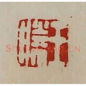 清代 陈介祺藏并辑 印谱《王胜》篆刻印章作品图片欣赏