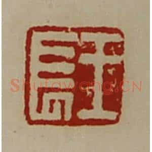清代 陈介祺藏并辑 印谱《王长》篆刻印章作品图片欣赏