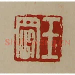 清代 陈介祺藏并辑 印谱《王刚》篆刻印章作品图片欣赏