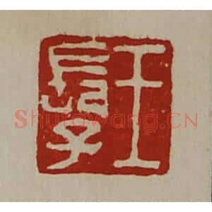 清代 陈介祺藏并辑 印谱《王长子》篆刻印章作品图片欣赏