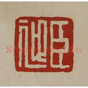 清代 陈介祺藏并辑 印谱《臣迎》篆刻印章作品图片欣赏
