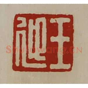 清代 陈介祺藏并辑 印谱《王迎》篆刻印章作品图片欣赏