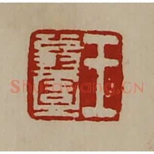 清代 陈介祺藏并辑 印谱《王翁壹》篆刻印章作品图片欣赏