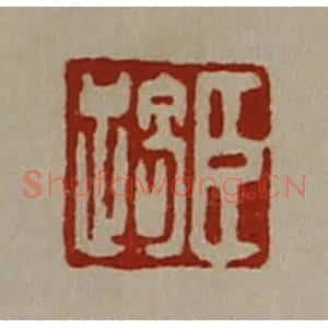 清代 陈介祺藏并辑 印谱《臣踦》篆刻印章作品图片欣赏