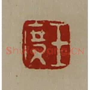 清代 陈介祺藏并辑 印谱《王度》篆刻印章作品图片欣赏