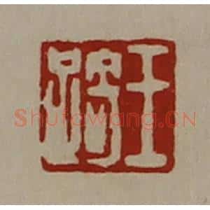 清代 陈介祺藏并辑 印谱《王踦》篆刻印章作品图片欣赏