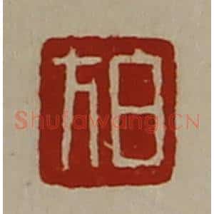 清代 陈介祺藏并辑 印谱《白方》篆刻印章作品图片欣赏