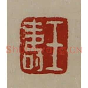清代 陈介祺藏并辑 印谱《王寿》篆刻印章作品图片欣赏