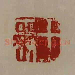 清代 陈介祺藏并辑 印谱《王舜》篆刻印章作品图片欣赏