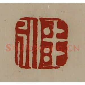 清代 陈介祺藏并辑 印谱《王弘》篆刻印章作品图片欣赏