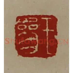 清代 陈介祺藏并辑 印谱《王参》篆刻印章作品图片欣赏