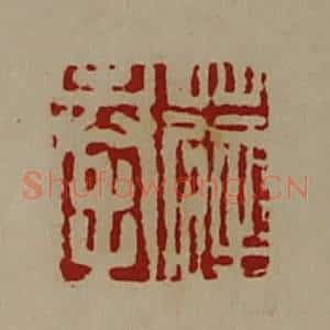 清代 陈介祺藏并辑 印谱《薛奉》篆刻印章作品图片欣赏