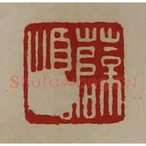 清代 陈介祺藏并辑 印谱《薛顺》篆刻印章作品图片欣赏