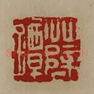 清代 陈介祺藏并辑 印谱《薛镡》篆刻印章作品图片欣赏