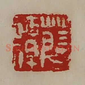 清代 陈介祺藏并辑 印谱《薛谭》篆刻印章作品图片欣赏