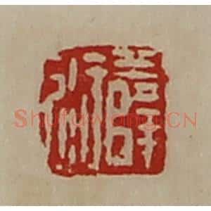 清代 陈介祺藏并辑 印谱《薛衍》篆刻印章作品图片欣赏