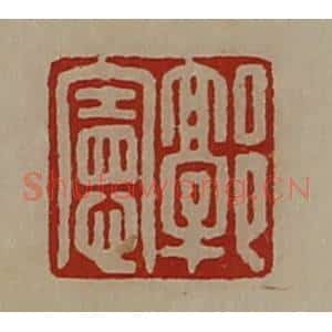 清代 陈介祺藏并辑 印谱《郭宪》篆刻印章作品图片欣赏