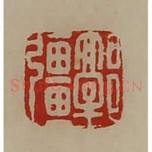 清代 陈介祺藏并辑 印谱《郭强》篆刻印章作品图片欣赏