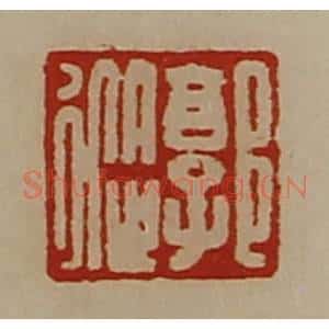 清代 陈介祺藏并辑 印谱《郭从》篆刻印章作品图片欣赏