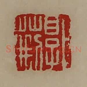 清代 陈介祺藏并辑 印谱《郭荆》篆刻印章作品图片欣赏