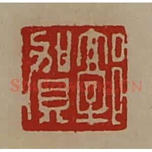 清代 陈介祺藏并辑 印谱《郭贺》篆刻印章作品图片欣赏